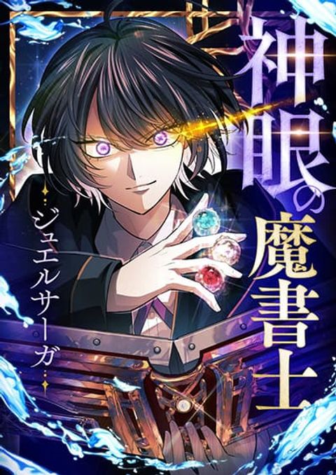 ปก The Divine-Eyed Grimoire Mage Jewel Saga มังงะญี่ปุ่น แปลไทย