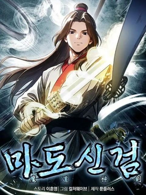 ปก The Divine Sword of the Demonic Path มังงะเกาหลี แปลไทย