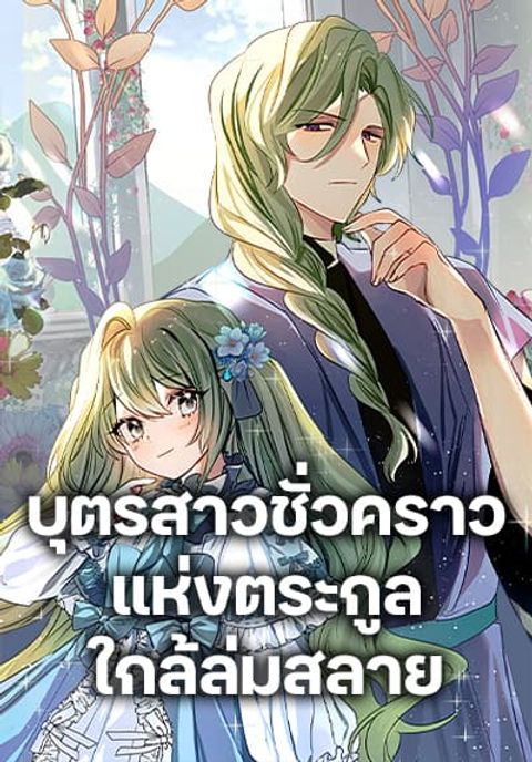 ปก The Doomed House’s Contract Daughter มังงะเกาหลี แปลไทย