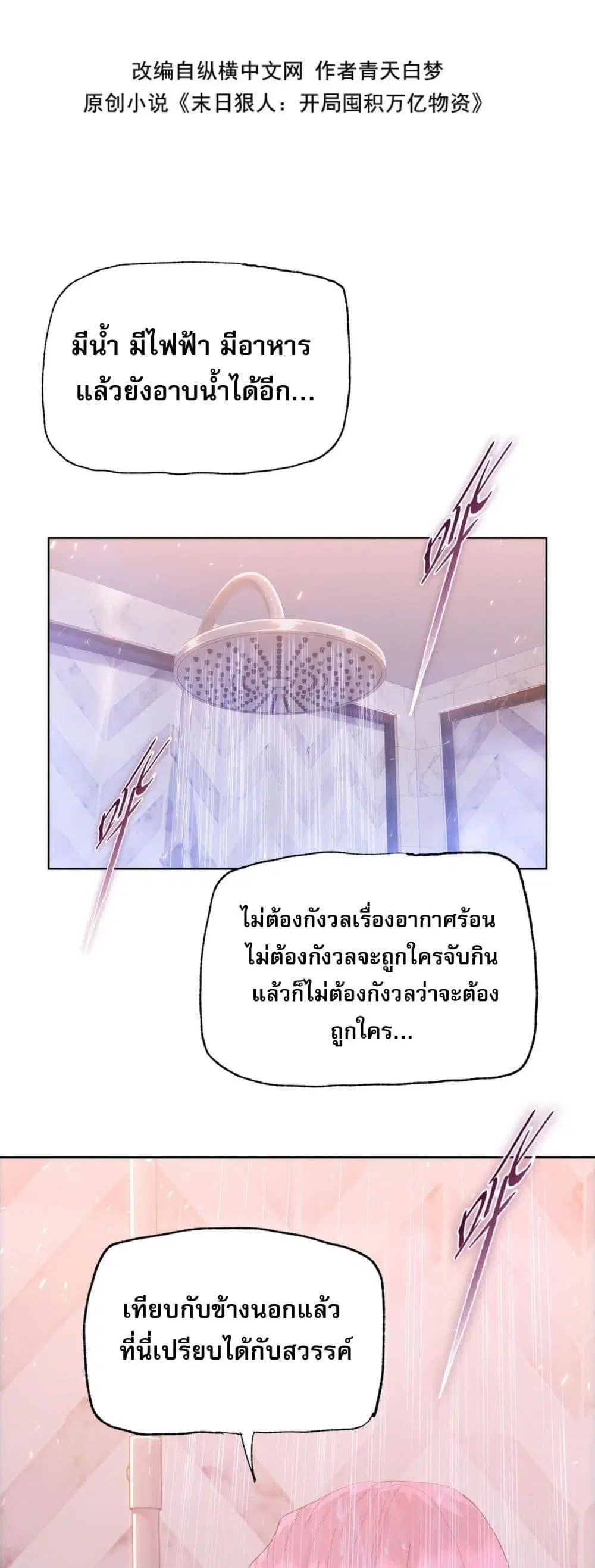 The Doomsday Cruel Man: The Ending of Hoarding Trillions of Supplies at the Beginning ตอนที่ 11 หน้า 2