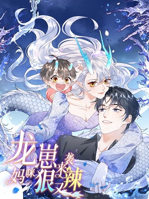 ปก The Dragon Cubs Are Coming! Mommy Is Hard And Hotloading ลูกมังกรพร้อม มังงะจีน แปลไทย