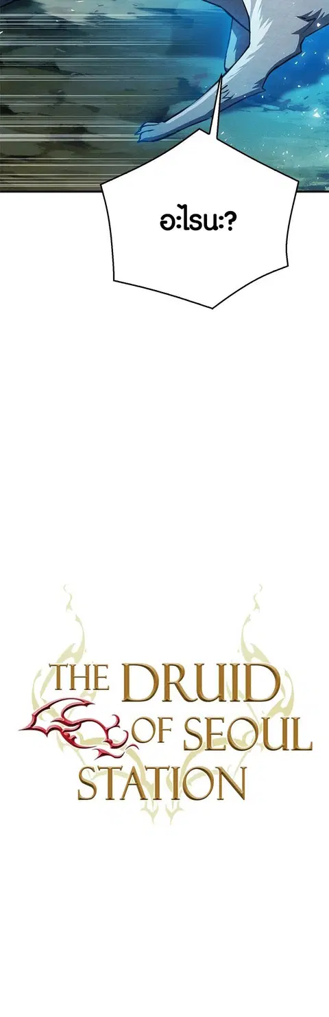 The Druid of Seoul Station ตอนที่ 124 หน้า 3