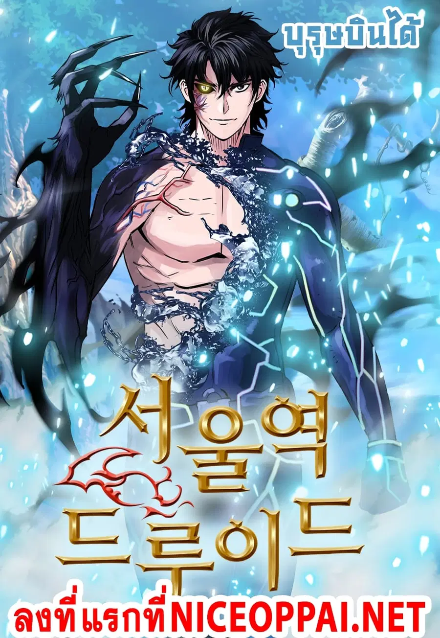The Druid of Seoul Station ตอนที่ 2 หน้า 1