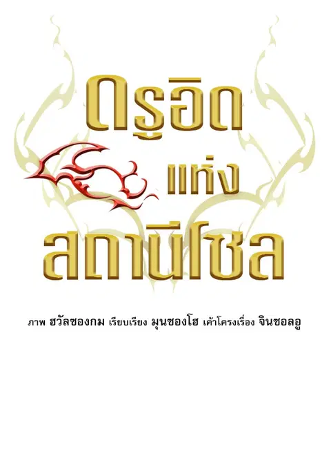 The Druid of Seoul Station ตอนที่ 34 หน้า 3