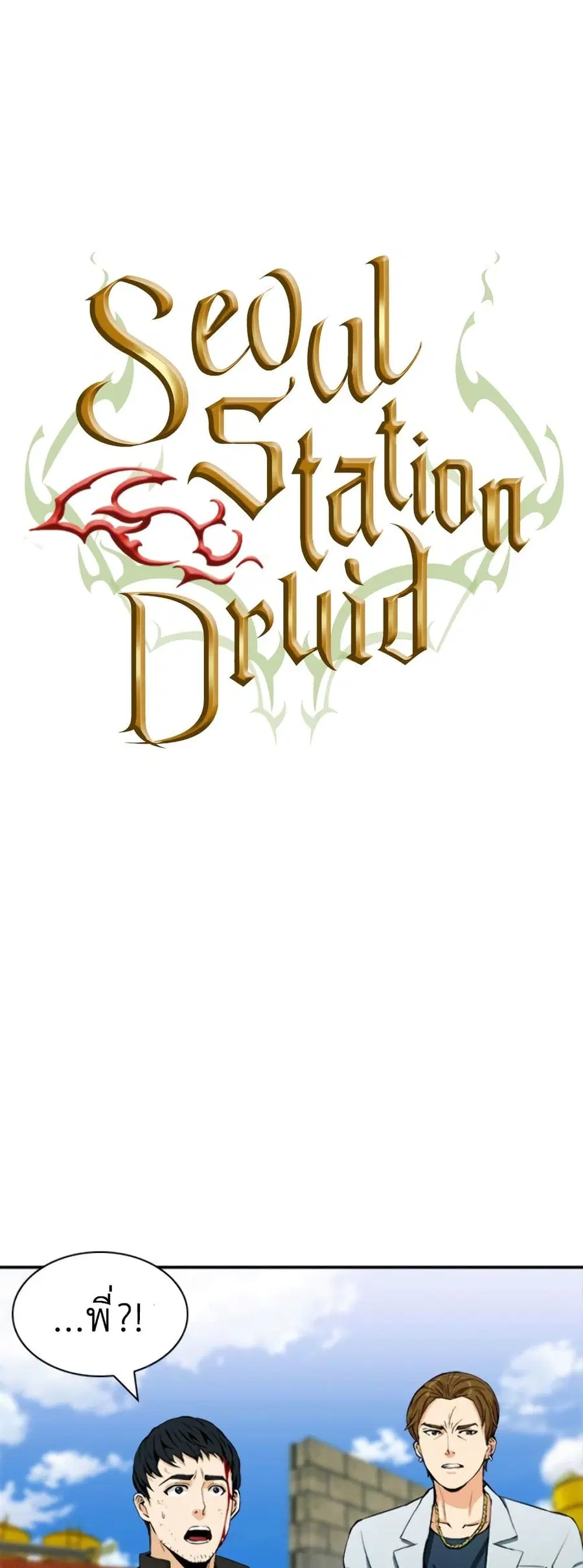 The Druid of Seoul Station ตอนที่ 8 หน้า 2