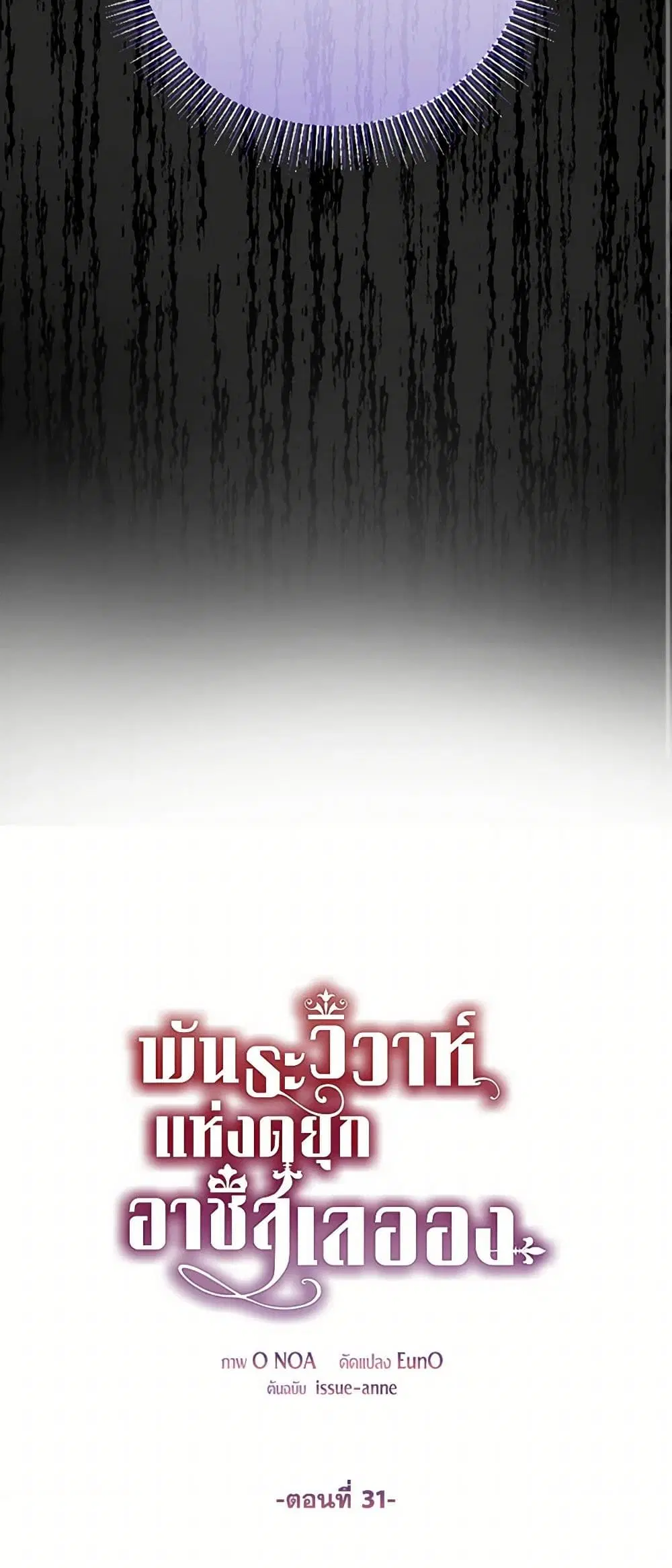 The Duchess’s Contract Marriage ตอนที่ 31 หน้า 3