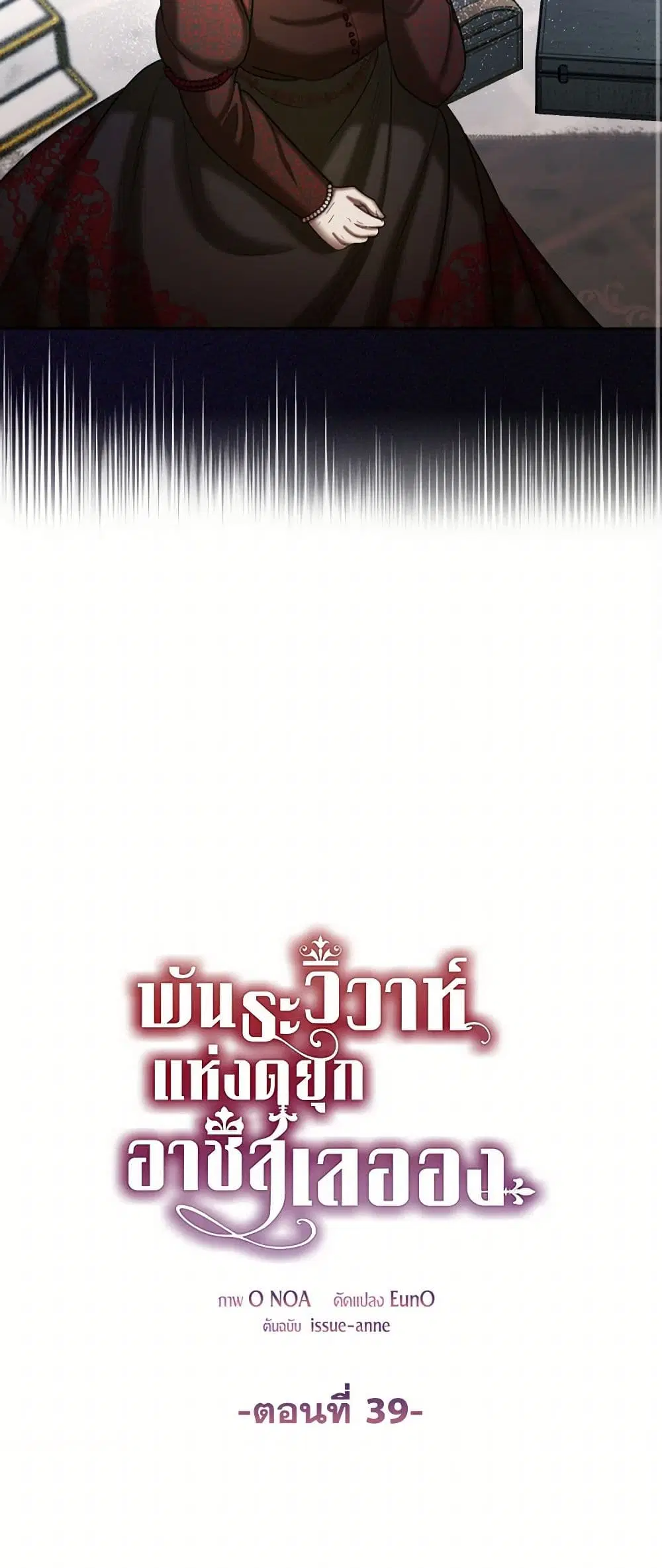 The Duchess’s Contract Marriage ตอนที่ 39 หน้า 2