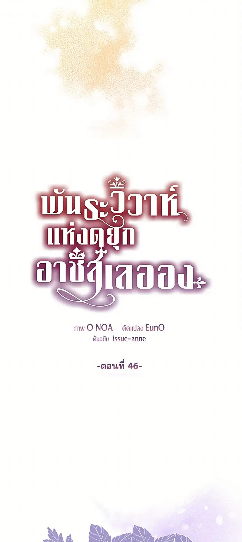 The Duchess’s Contract Marriage ตอนที่ 46 หน้า 2