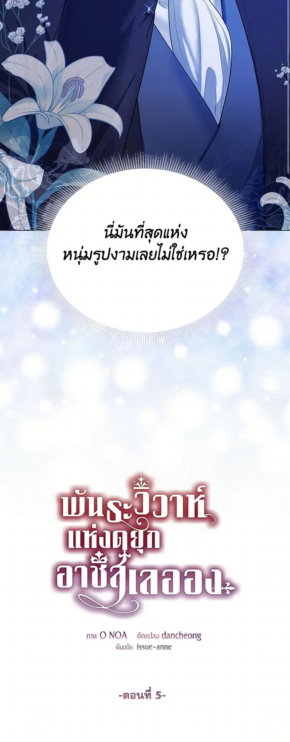 The Duchess’s Contract Marriage ตอนที่ 5 หน้า 2