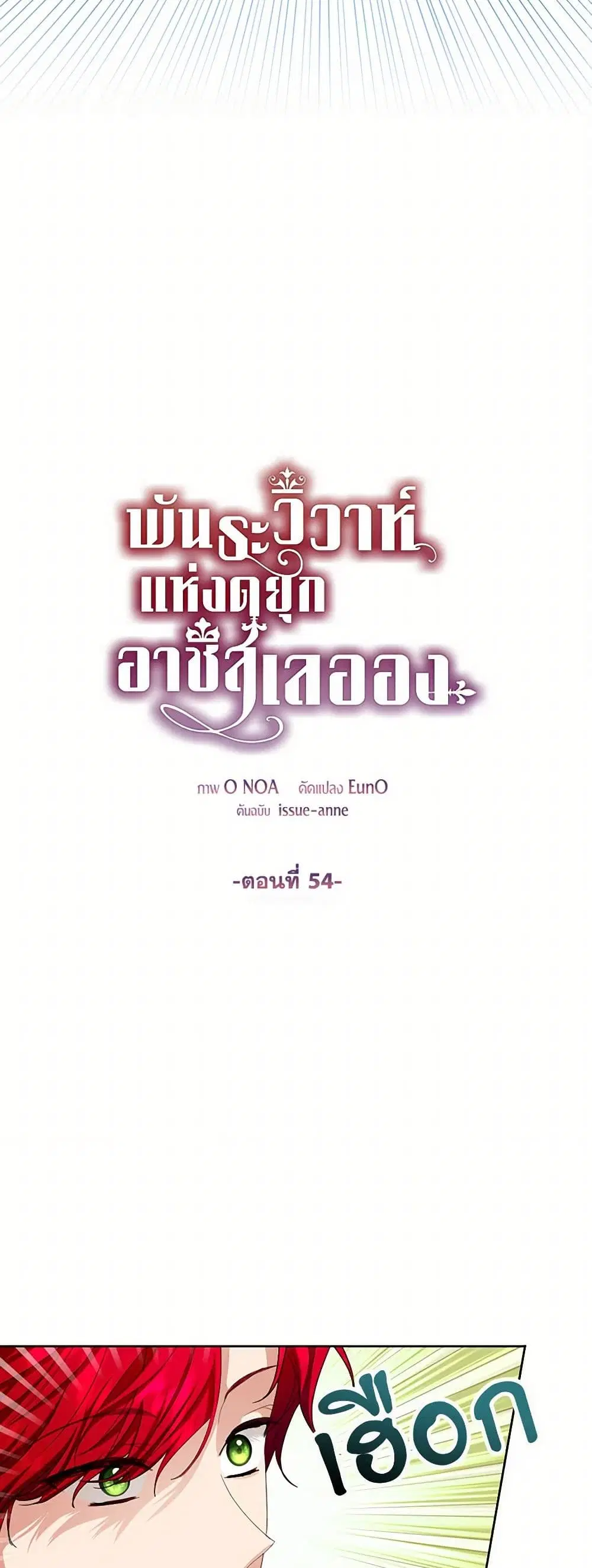 The Duchess’s Contract Marriage ตอนที่ 54 หน้า 3