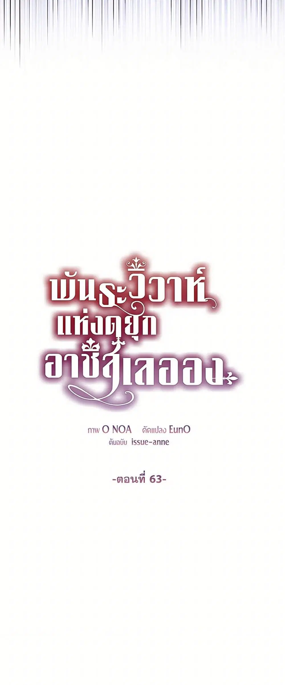 The Duchess’s Contract Marriage ตอนที่ 63 หน้า 2