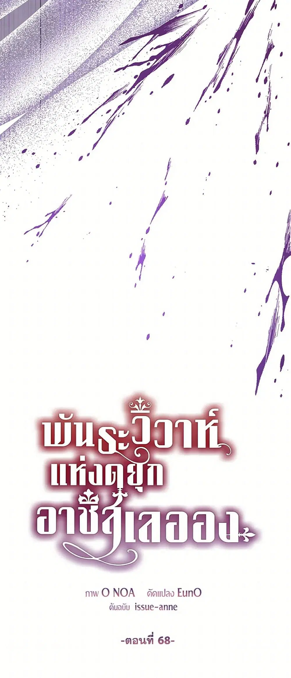 The Duchess’s Contract Marriage ตอนที่ 68 หน้า 3