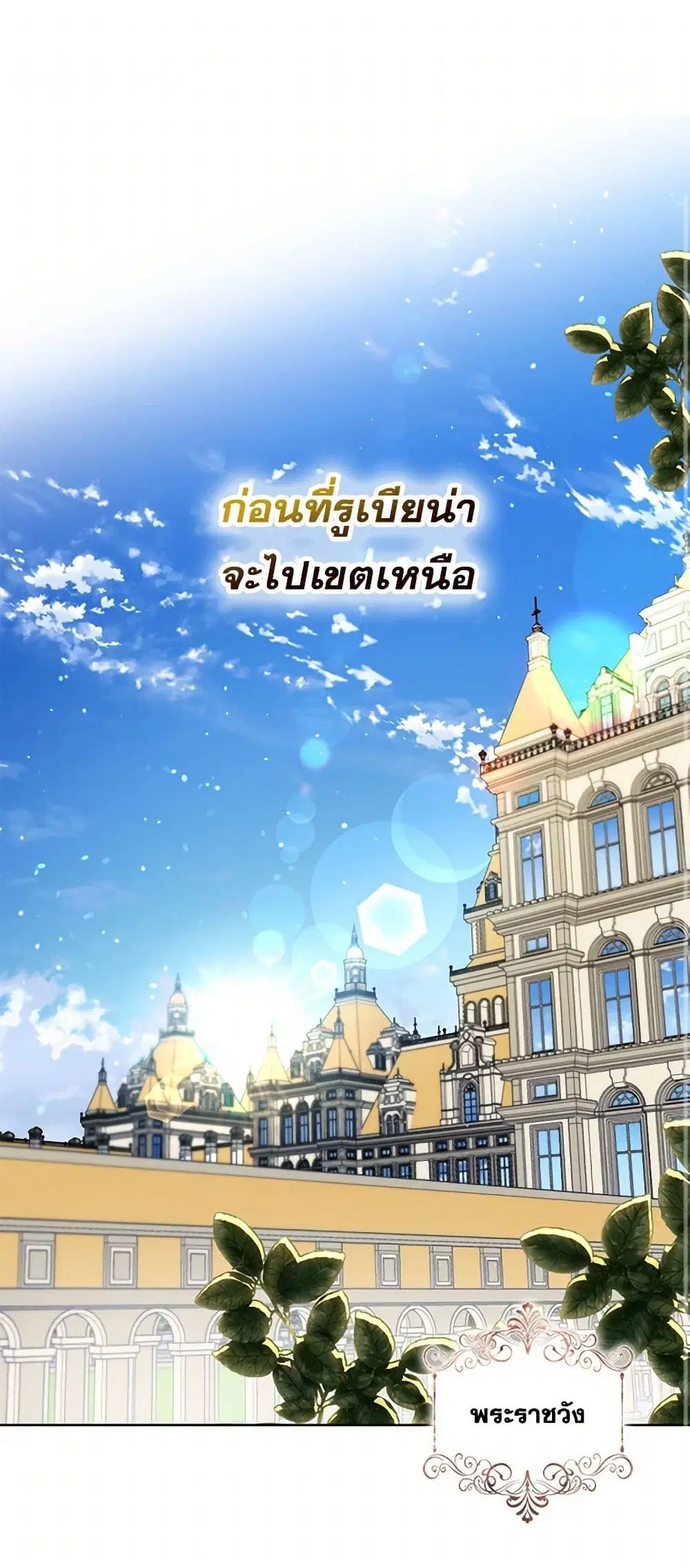 The Duchess’s Contract Marriage ตอนที่ 73 หน้า 2