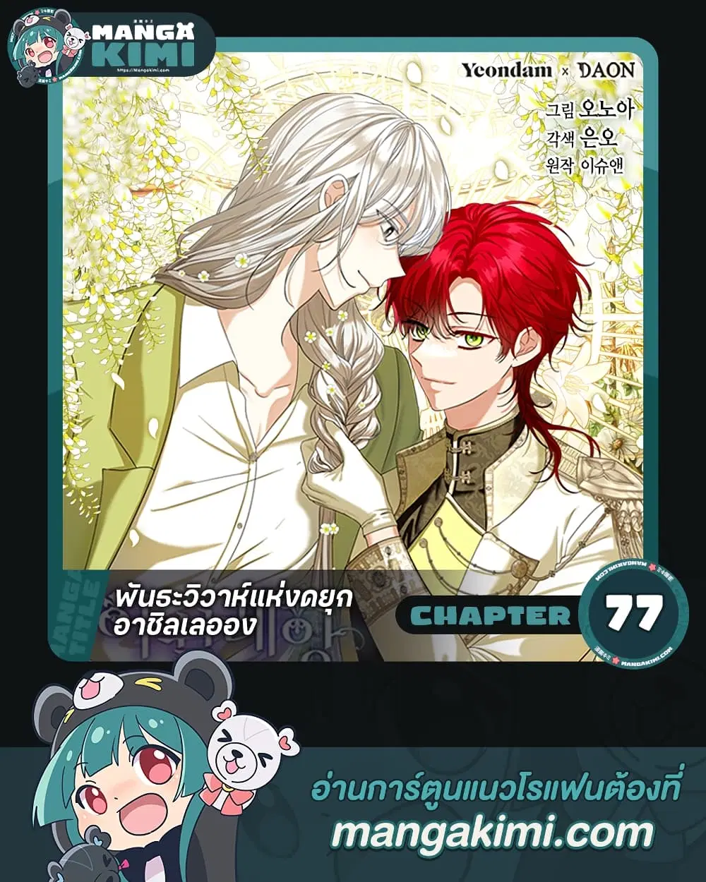 The Duchess’s Contract Marriage ตอนที่ 77 หน้า 1