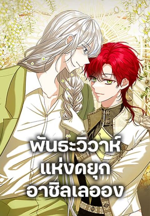 ปก The Duchess’s Contract Marriage มังงะเกาหลี แปลไทย