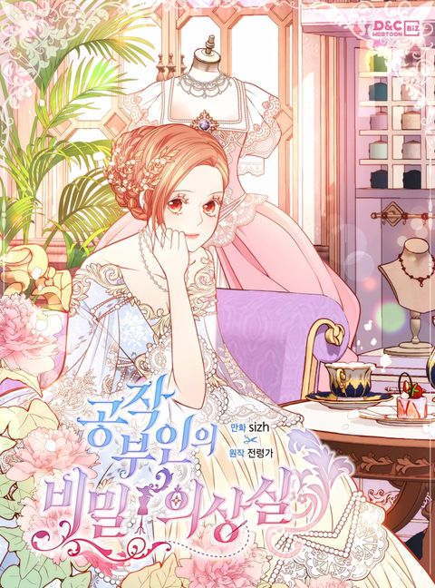 ปก The Duchess’s Secret Boutique มังงะเกาหลี แปลไทย