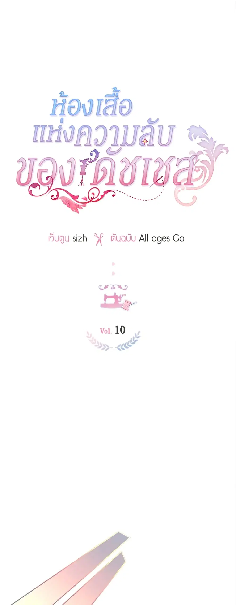 The Duchess’s Secret Dressing Room ตอนที่ 10 หน้า 2