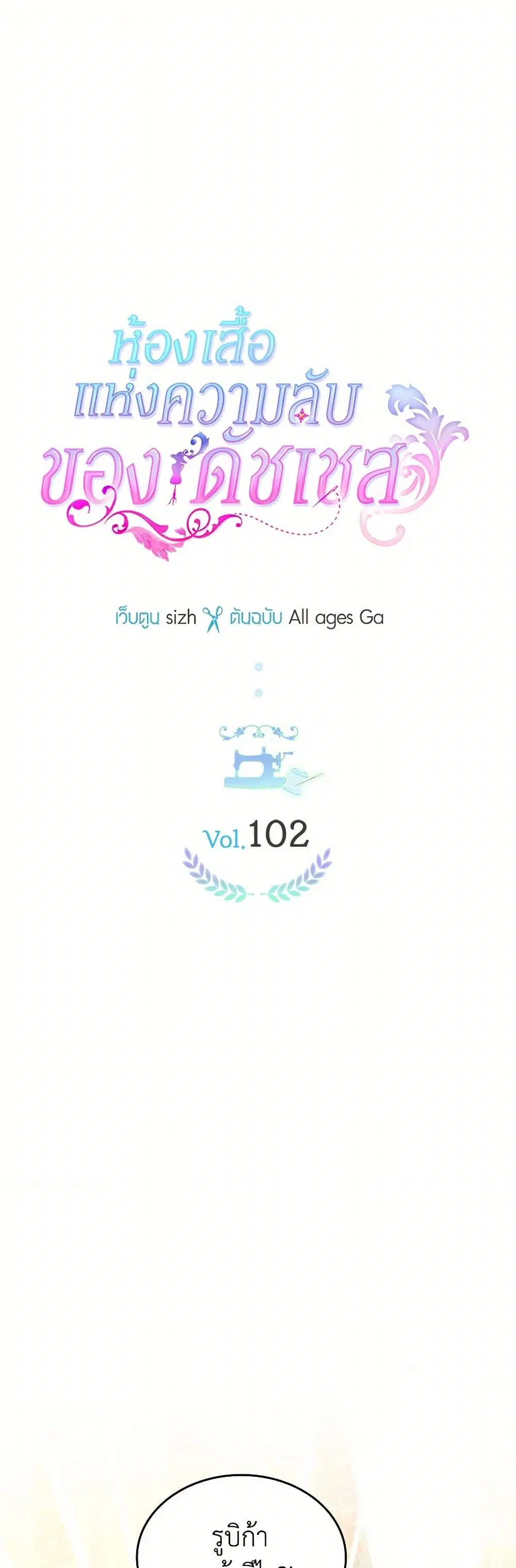 The Duchess’s Secret Dressing Room ตอนที่ 102 หน้า 2