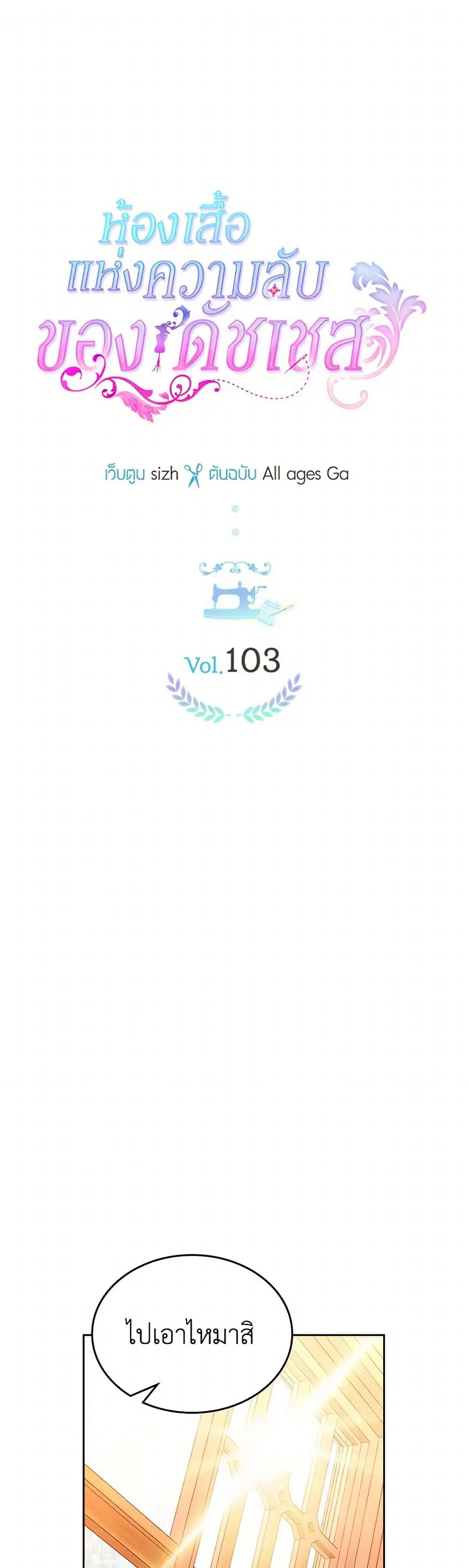 The Duchess’s Secret Dressing Room ตอนที่ 103 หน้า 2