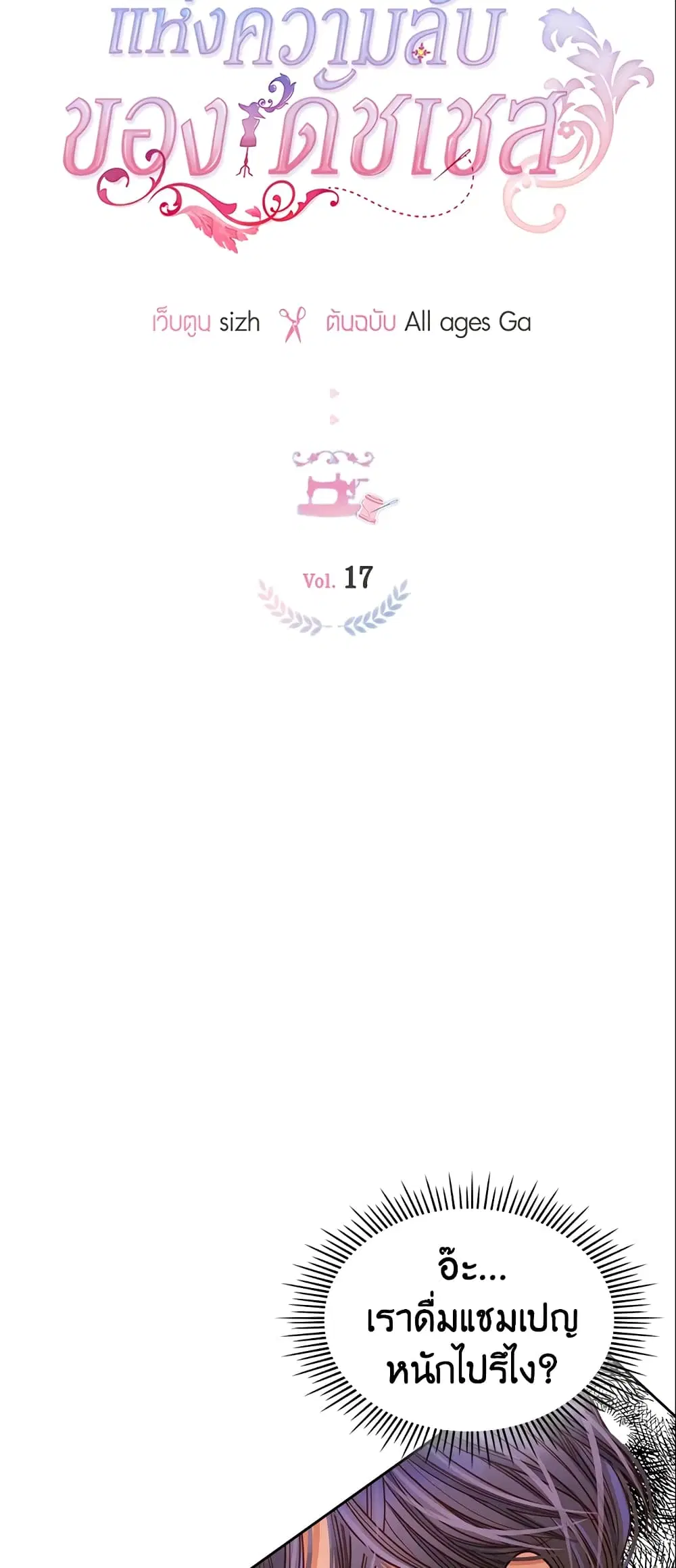 The Duchess’s Secret Dressing Room ตอนที่ 17 หน้า 3