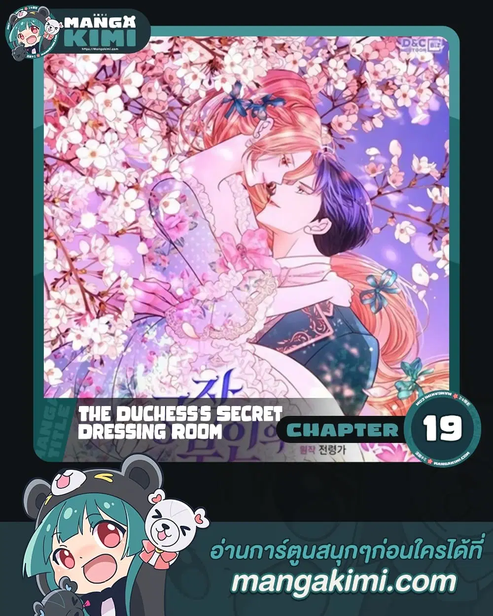 The Duchess’s Secret Dressing Room ตอนที่ 19 หน้า 1