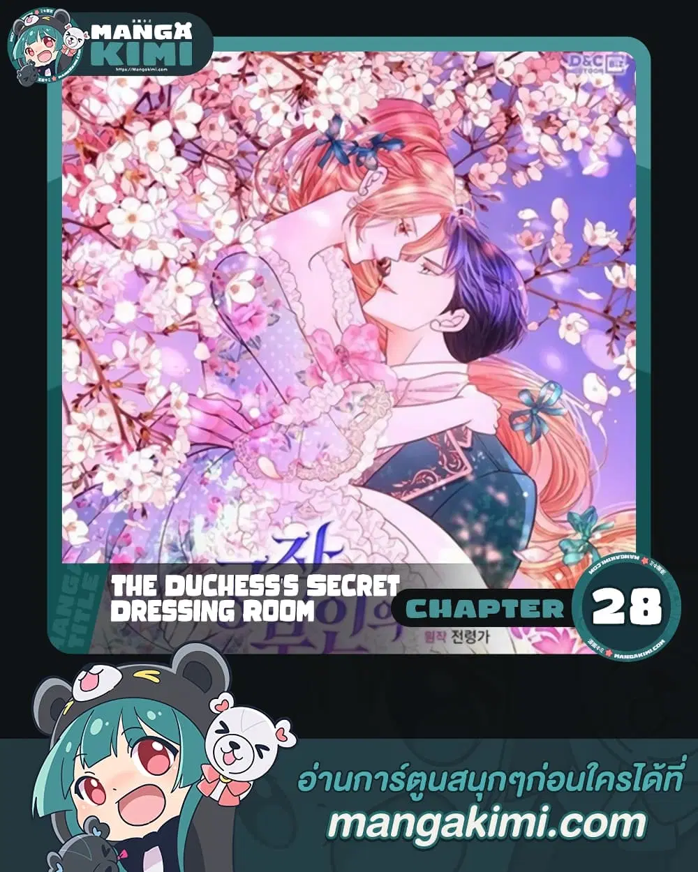 The Duchess’s Secret Dressing Room ตอนที่ 28 หน้า 1
