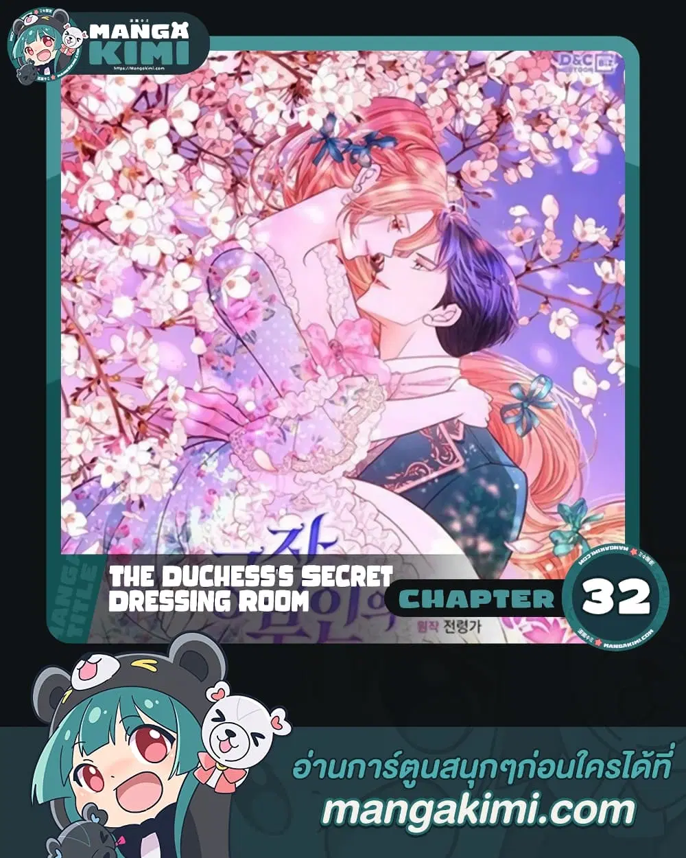 The Duchess’s Secret Dressing Room ตอนที่ 32 หน้า 1
