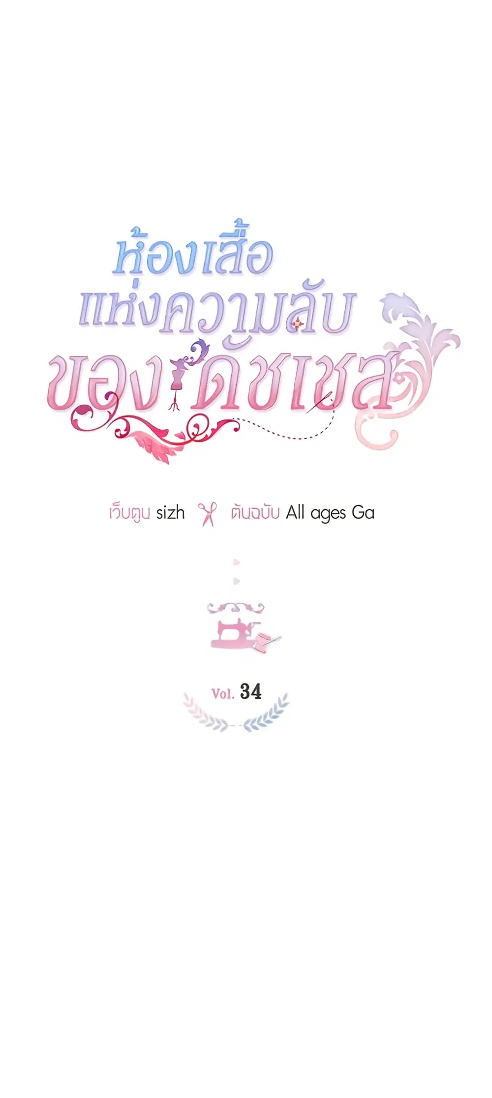 The Duchess’s Secret Dressing Room ตอนที่ 34 หน้า 1