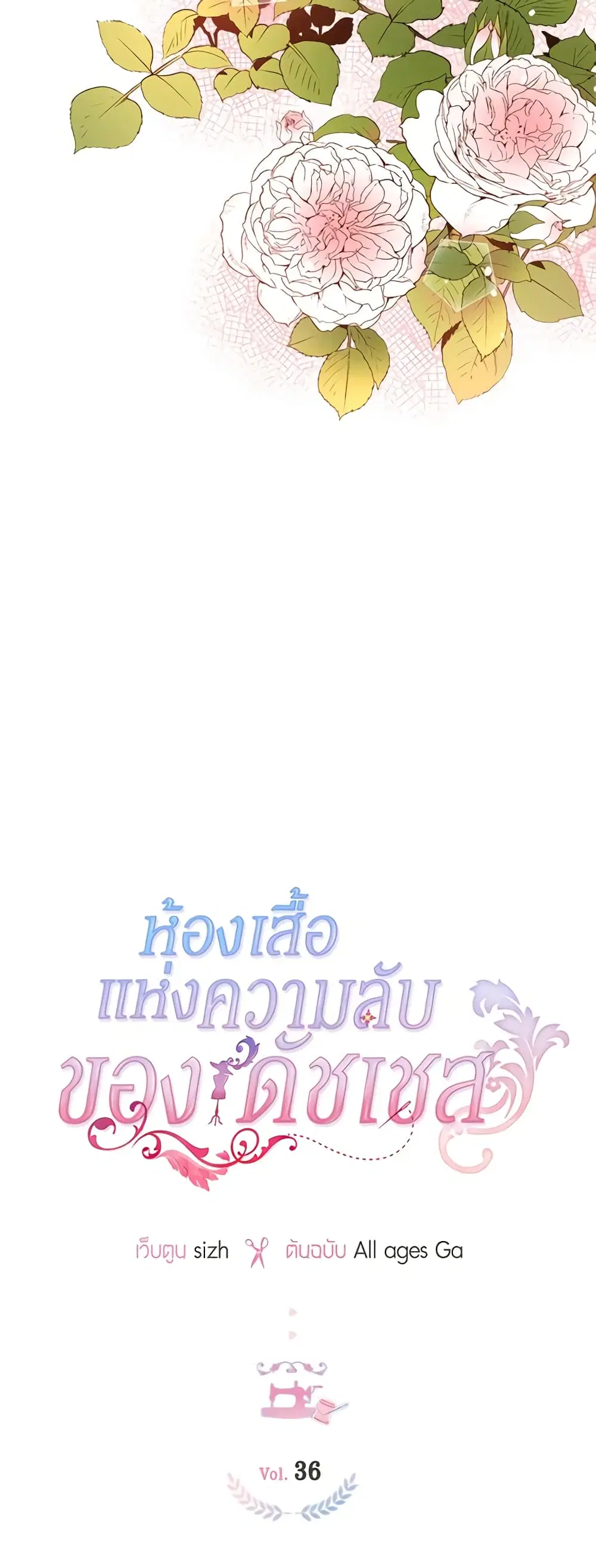 The Duchess’s Secret Dressing Room ตอนที่ 36 หน้า 3