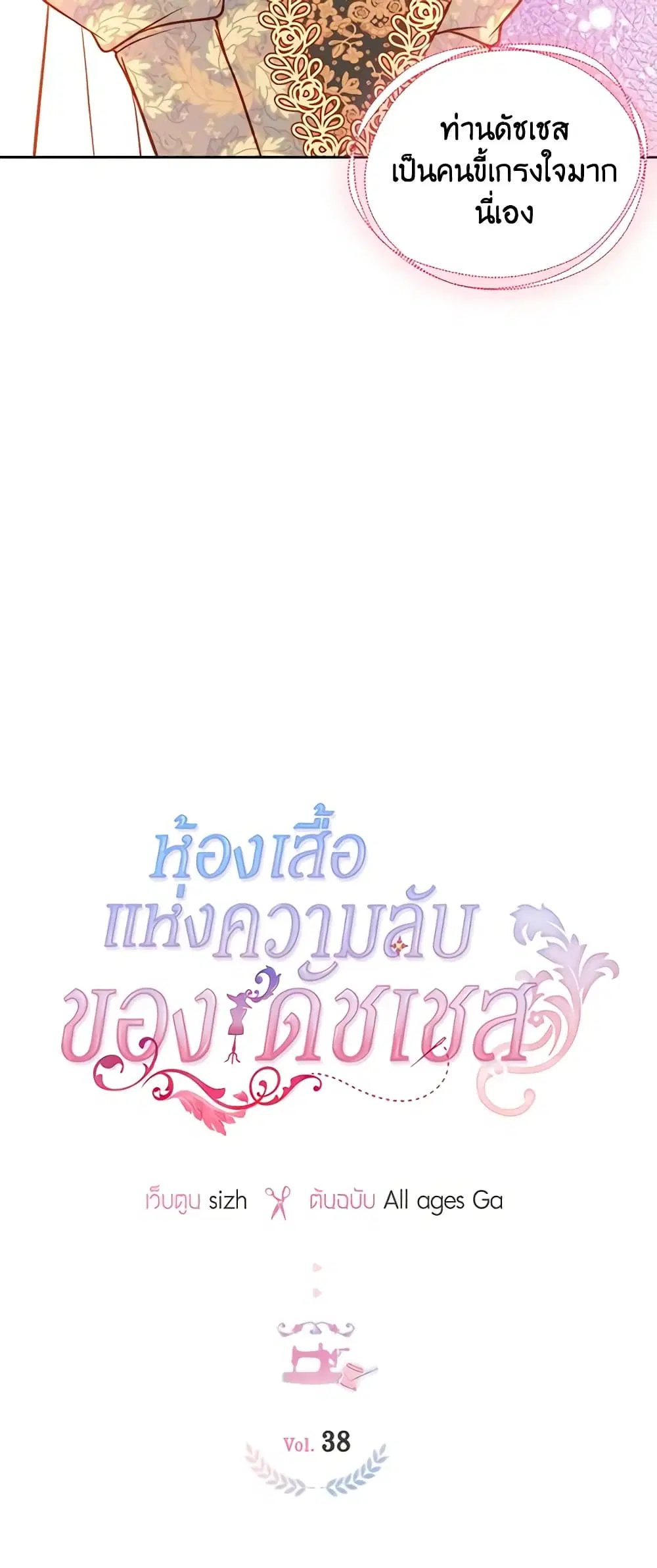 The Duchess’s Secret Dressing Room ตอนที่ 38 หน้า 3