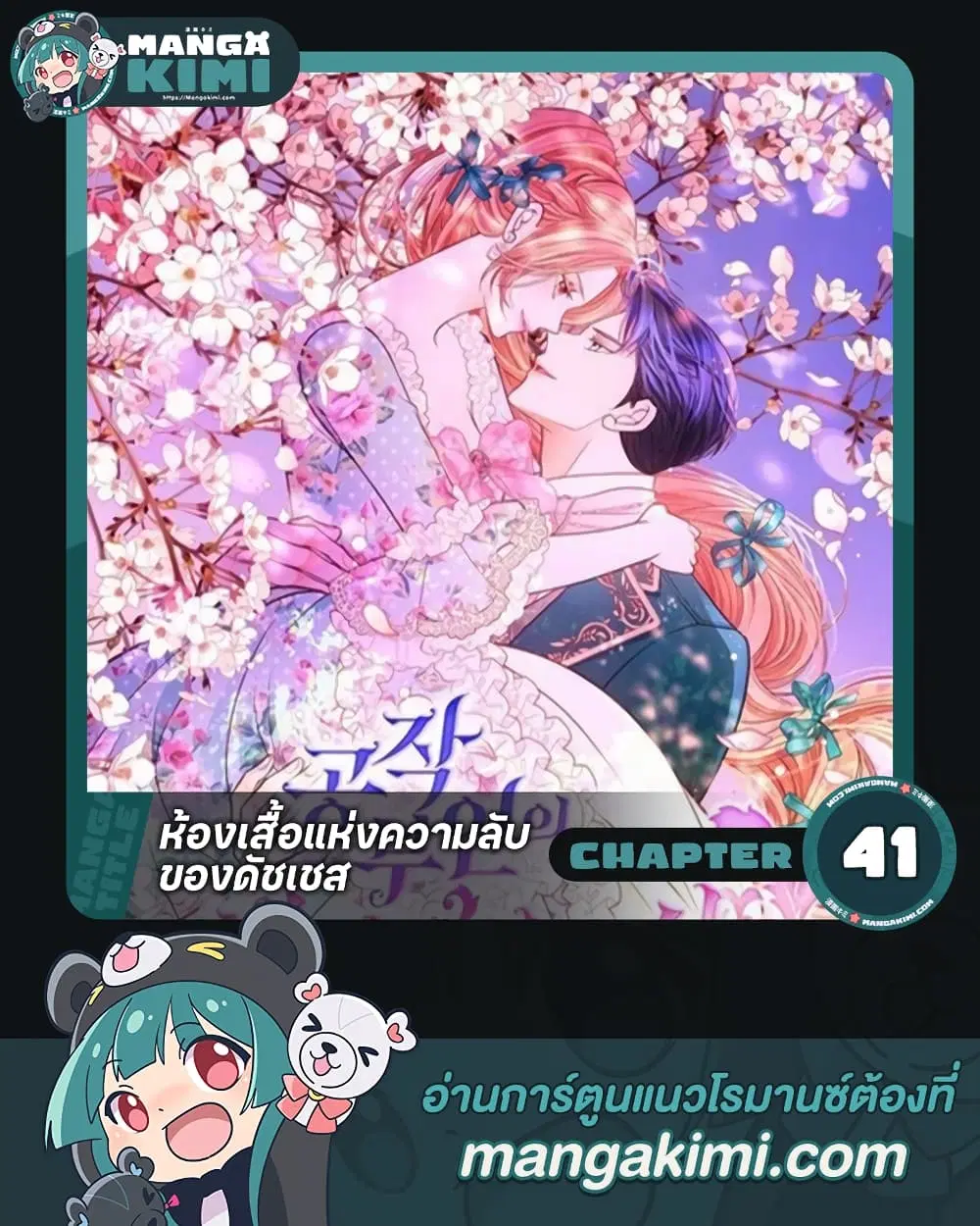 The Duchess’s Secret Dressing Room ตอนที่ 41 หน้า 1