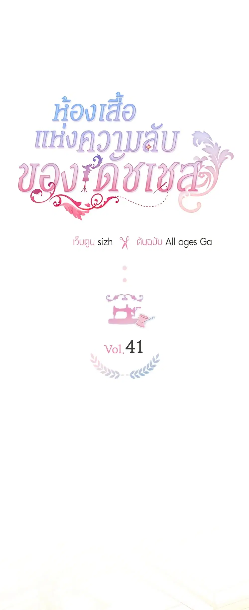 The Duchess’s Secret Dressing Room ตอนที่ 41 หน้า 2