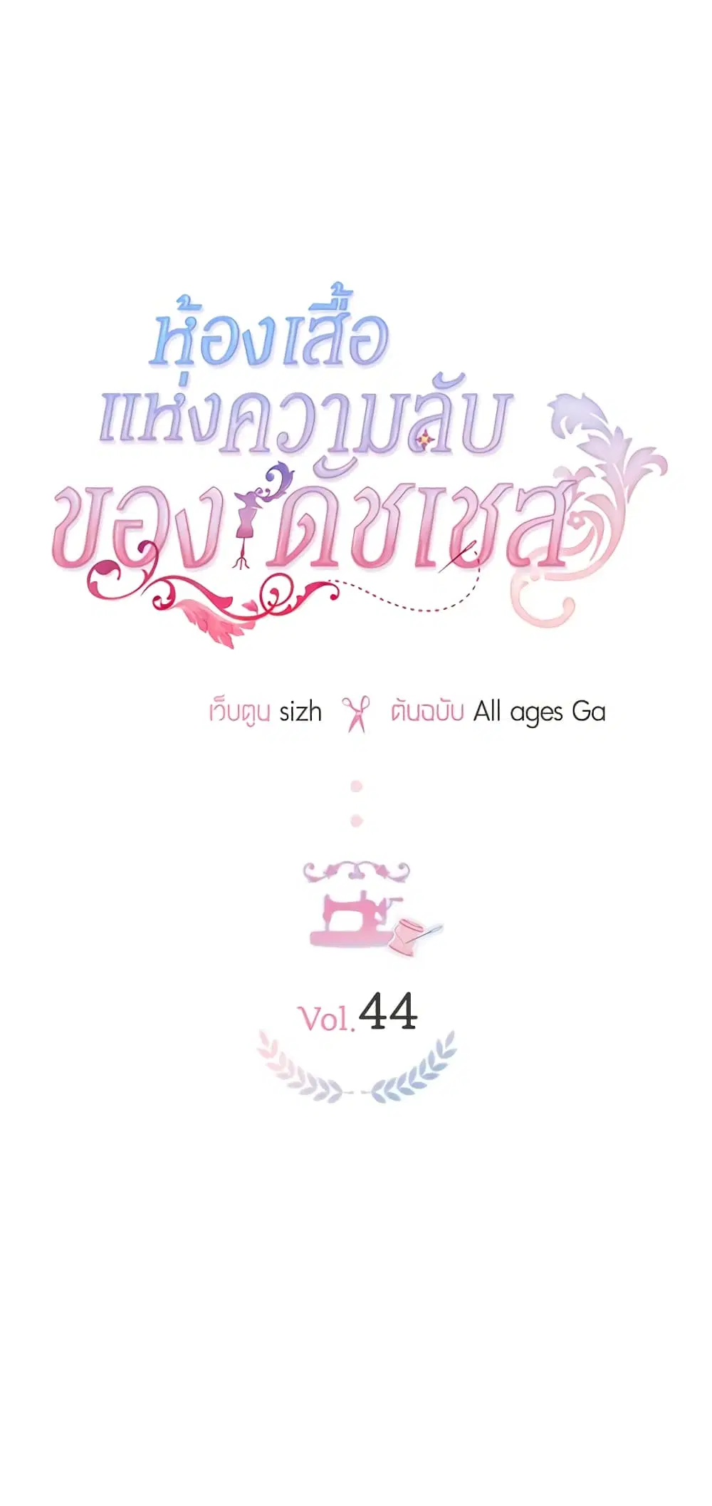 The Duchess’s Secret Dressing Room ตอนที่ 44 หน้า 1