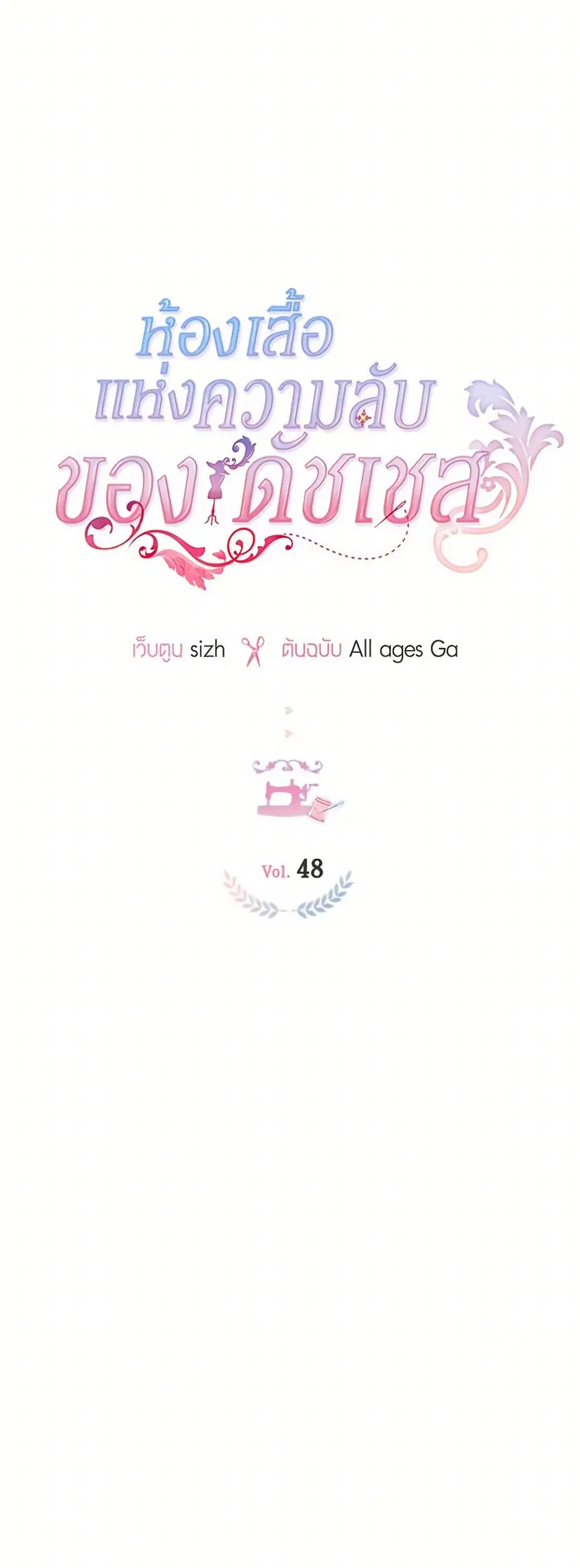 The Duchess’s Secret Dressing Room ตอนที่ 48 หน้า 2