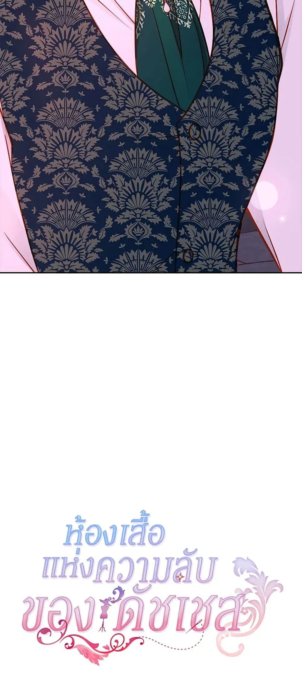 The Duchess’s Secret Dressing Room ตอนที่ 50 หน้า 3