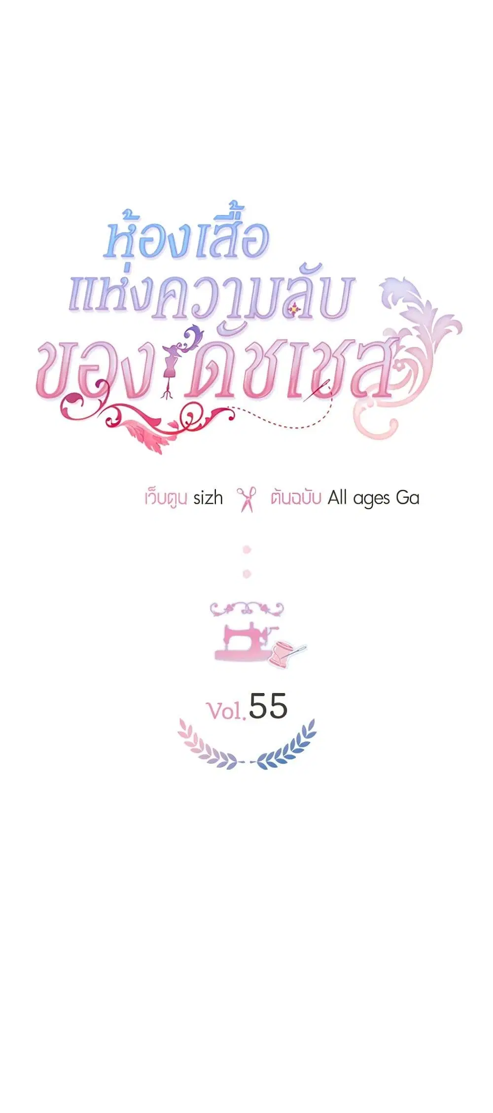 The Duchess’s Secret Dressing Room ตอนที่ 55 หน้า 1