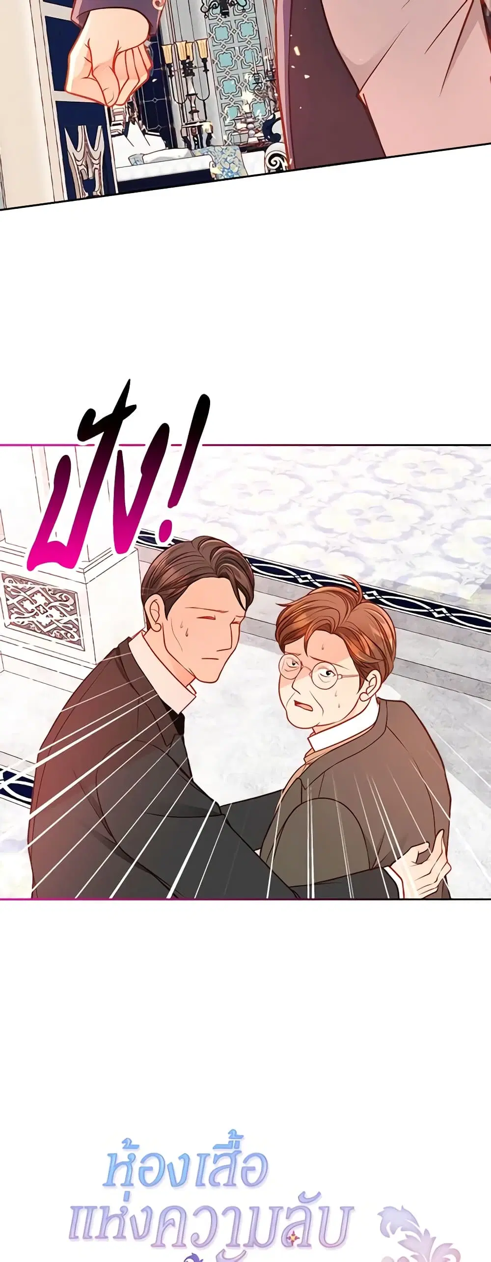 The Duchess’s Secret Dressing Room ตอนที่ 56 หน้า 2
