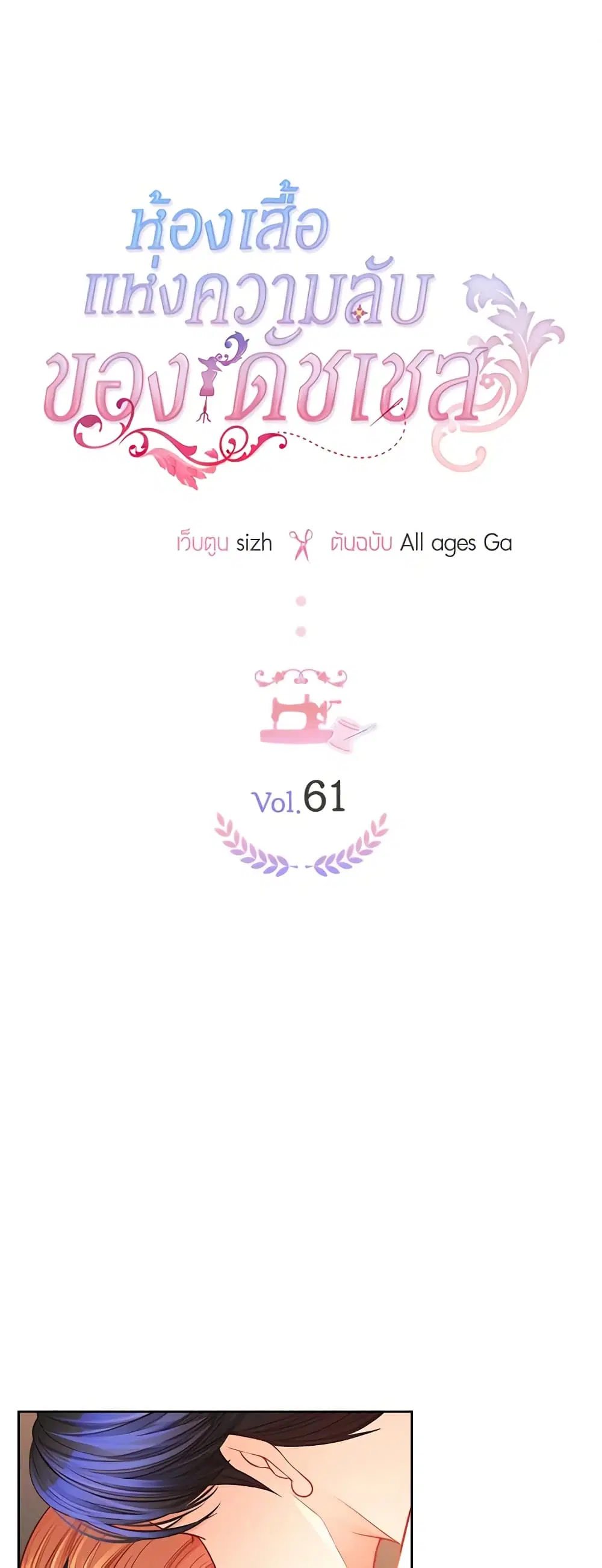 The Duchess’s Secret Dressing Room ตอนที่ 61 หน้า 2