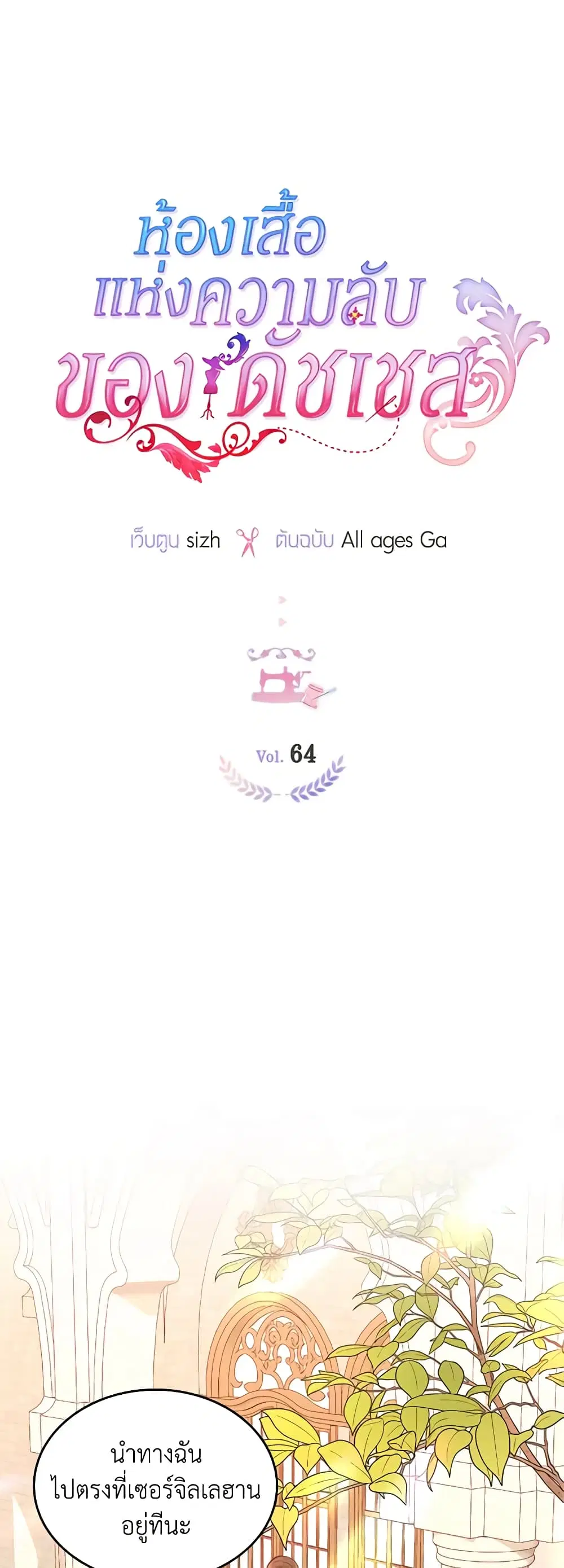 The Duchess’s Secret Dressing Room ตอนที่ 64 หน้า 1