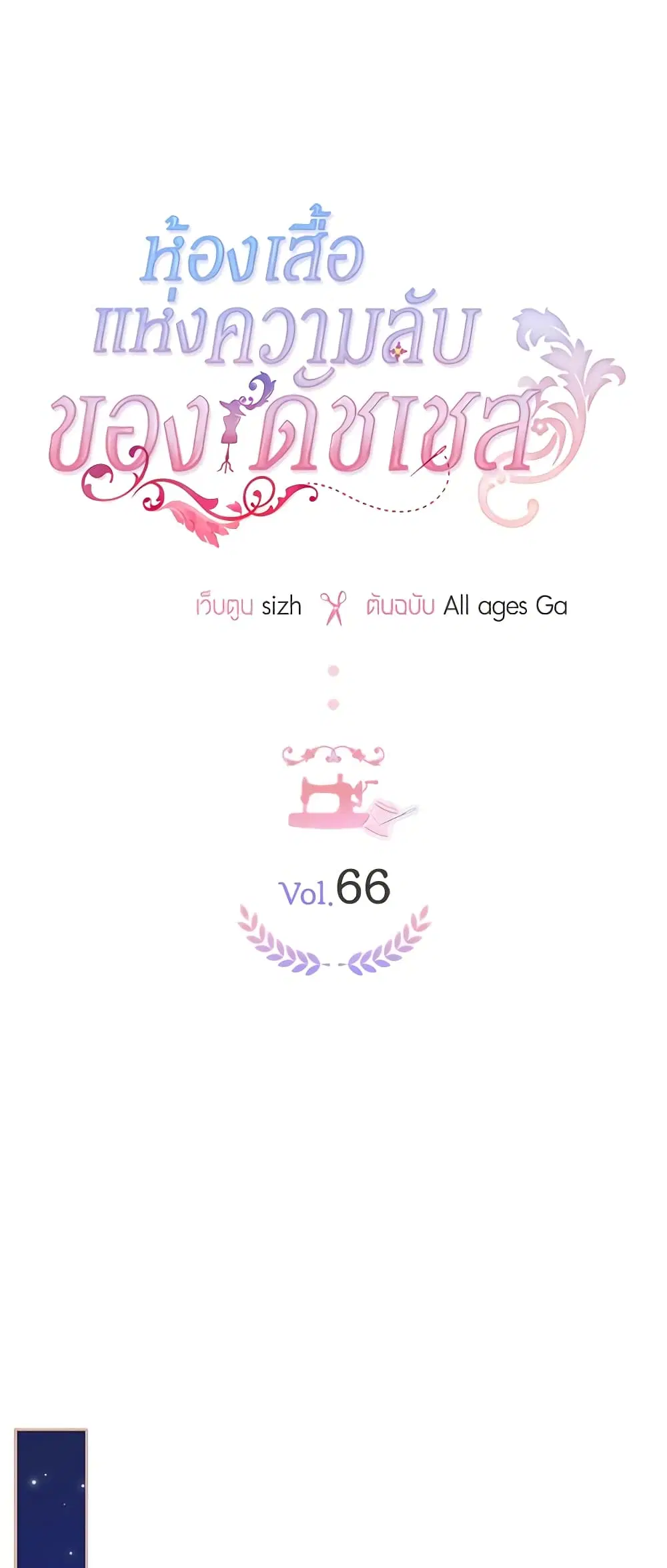 The Duchess’s Secret Dressing Room ตอนที่ 66 หน้า 1
