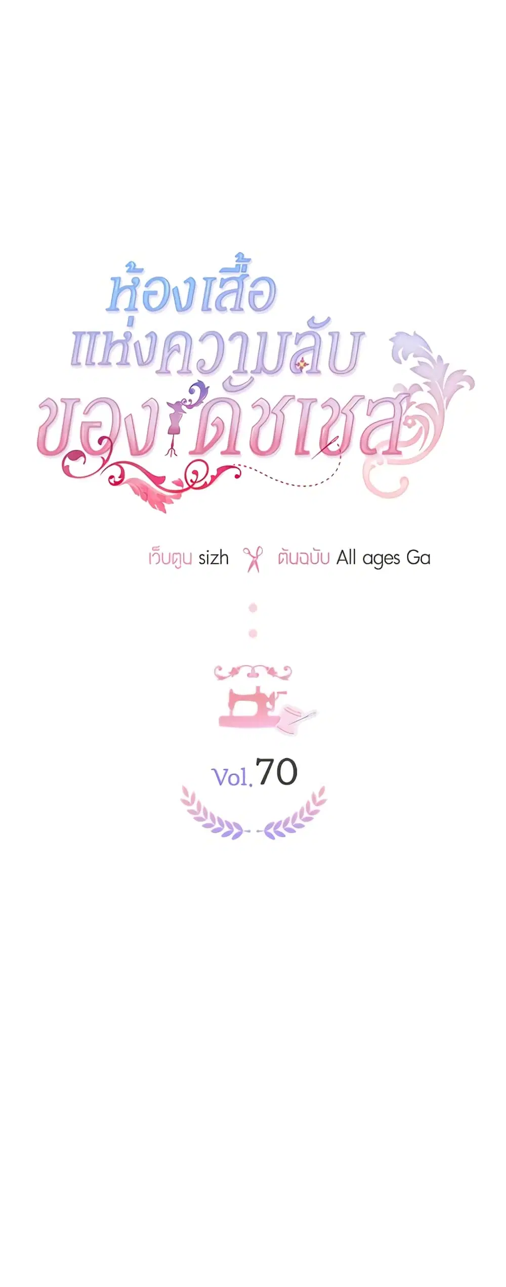 The Duchess’s Secret Dressing Room ตอนที่ 70 หน้า 2