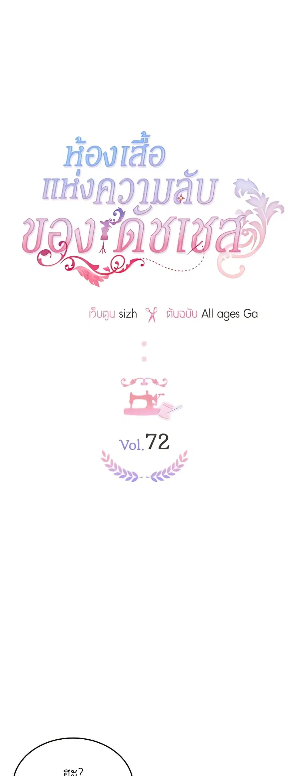 The Duchess’s Secret Dressing Room ตอนที่ 72 หน้า 2