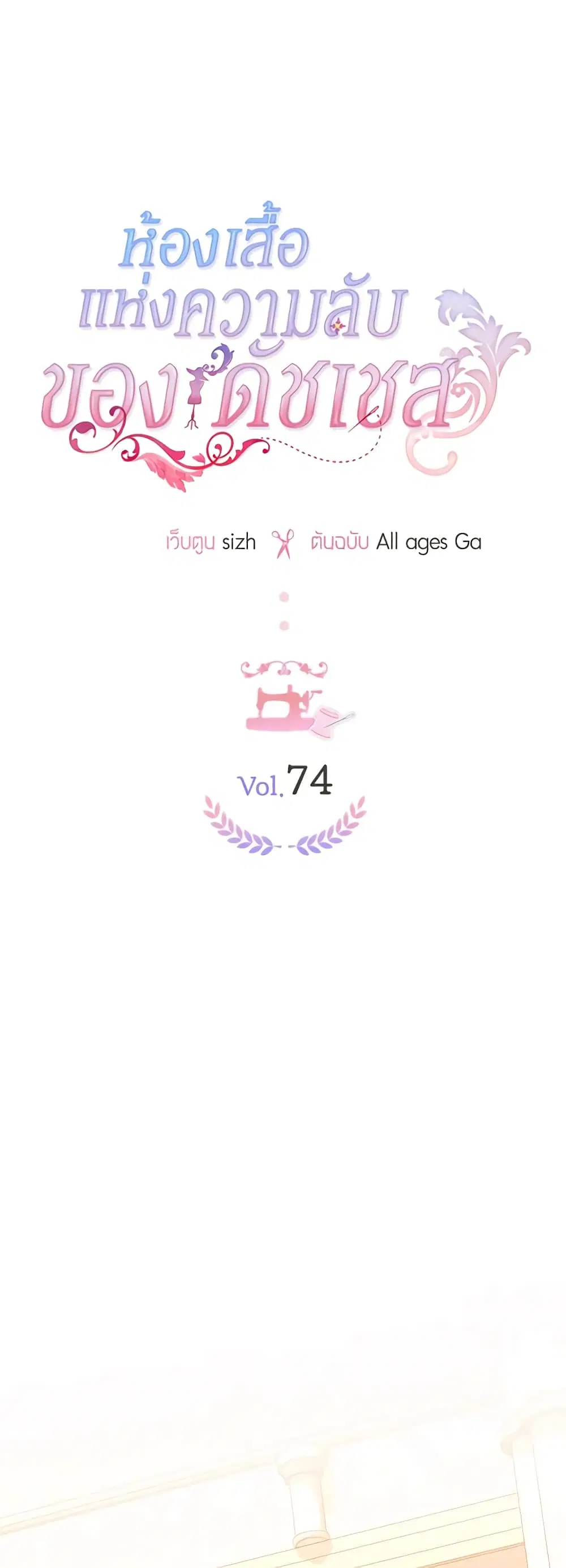 The Duchess’s Secret Dressing Room ตอนที่ 74 หน้า 2