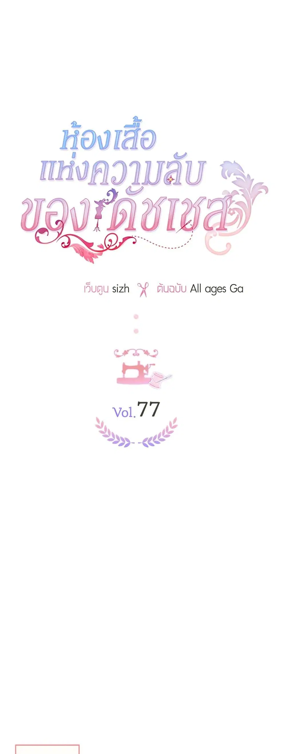 The Duchess’s Secret Dressing Room ตอนที่ 77 หน้า 2