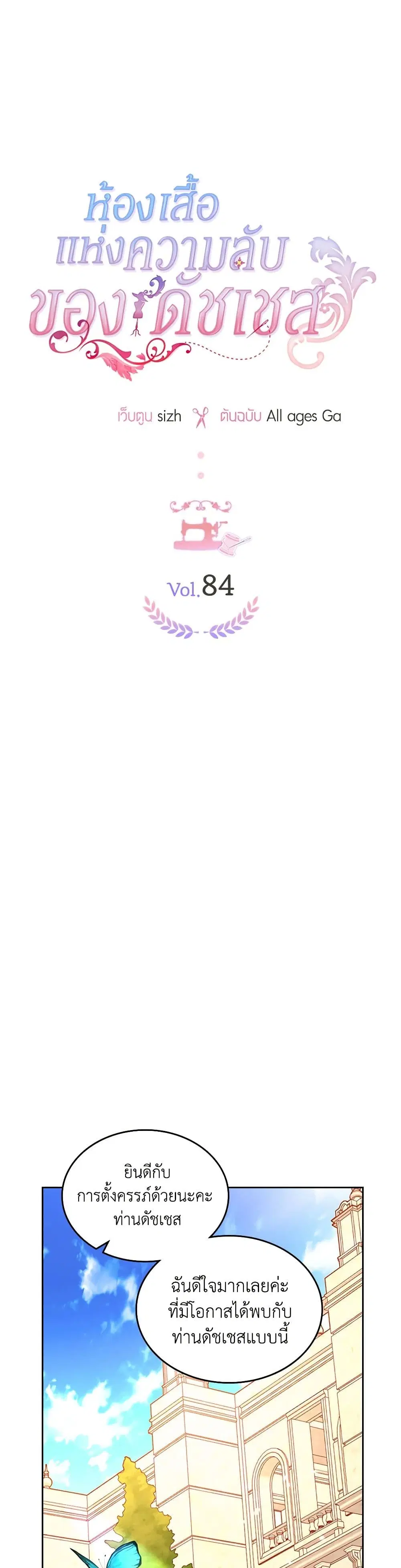 The Duchess’s Secret Dressing Room ตอนที่ 84 หน้า 2