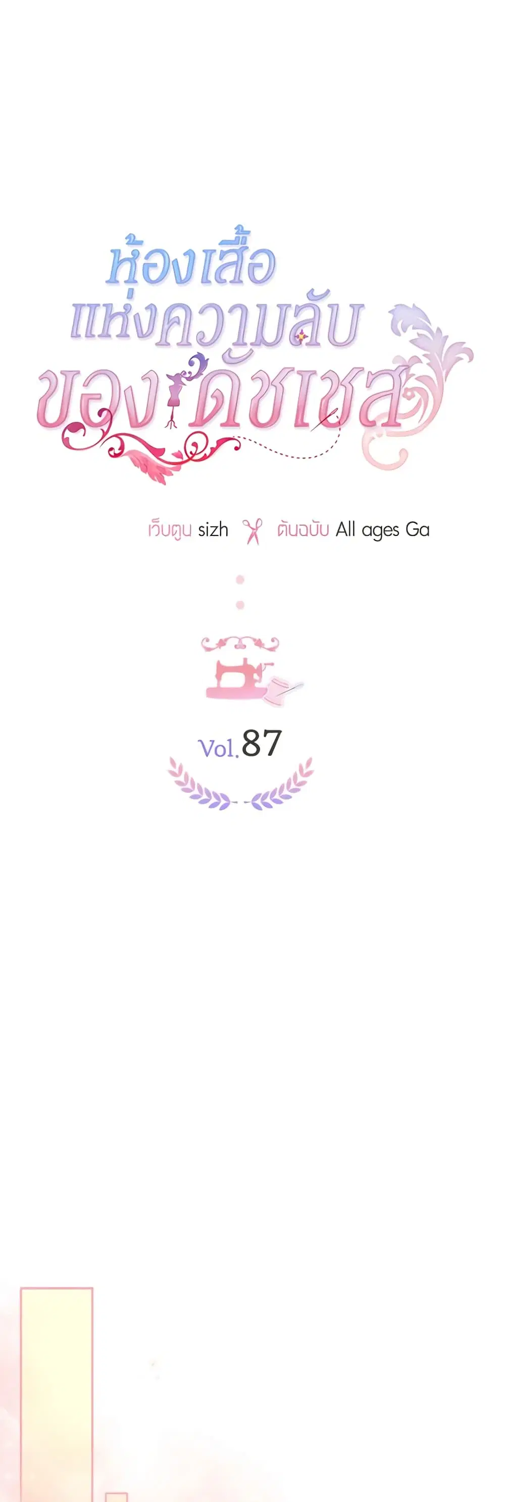 The Duchess’s Secret Dressing Room ตอนที่ 87 หน้า 2