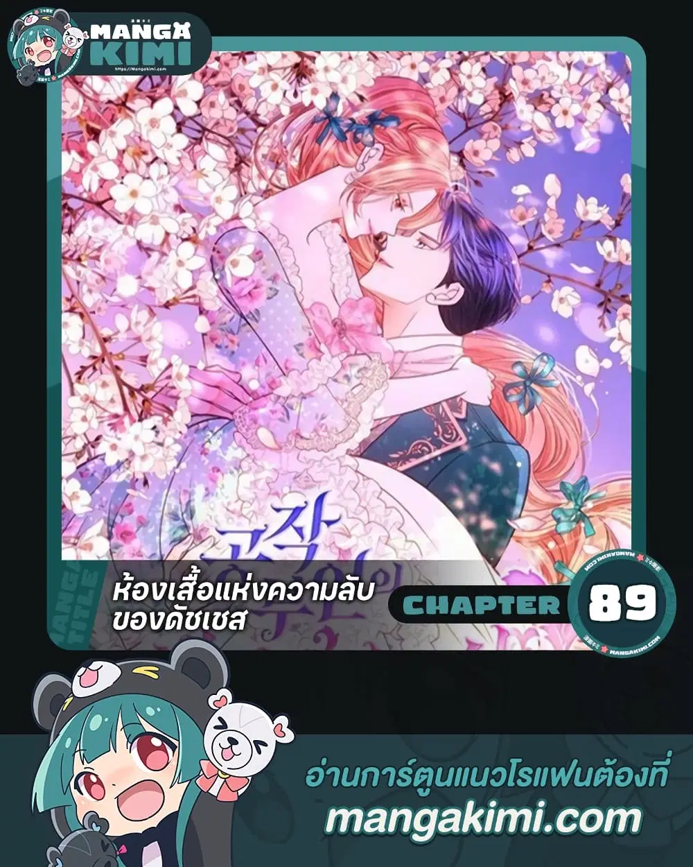 The Duchess’s Secret Dressing Room ตอนที่ 89 หน้า 1
