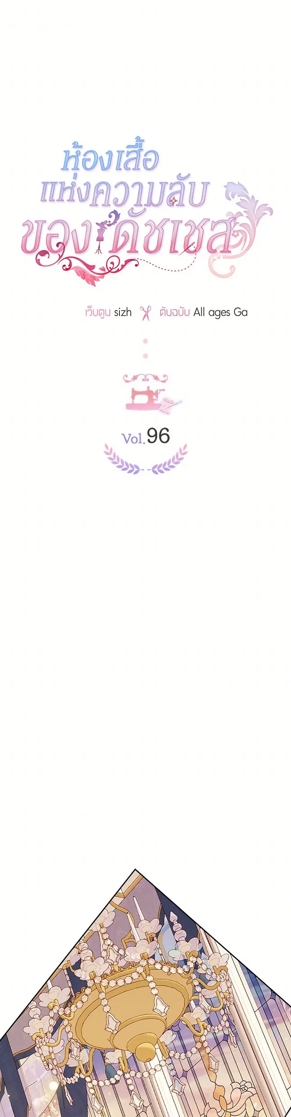 The Duchess’s Secret Dressing Room ตอนที่ 96 หน้า 2