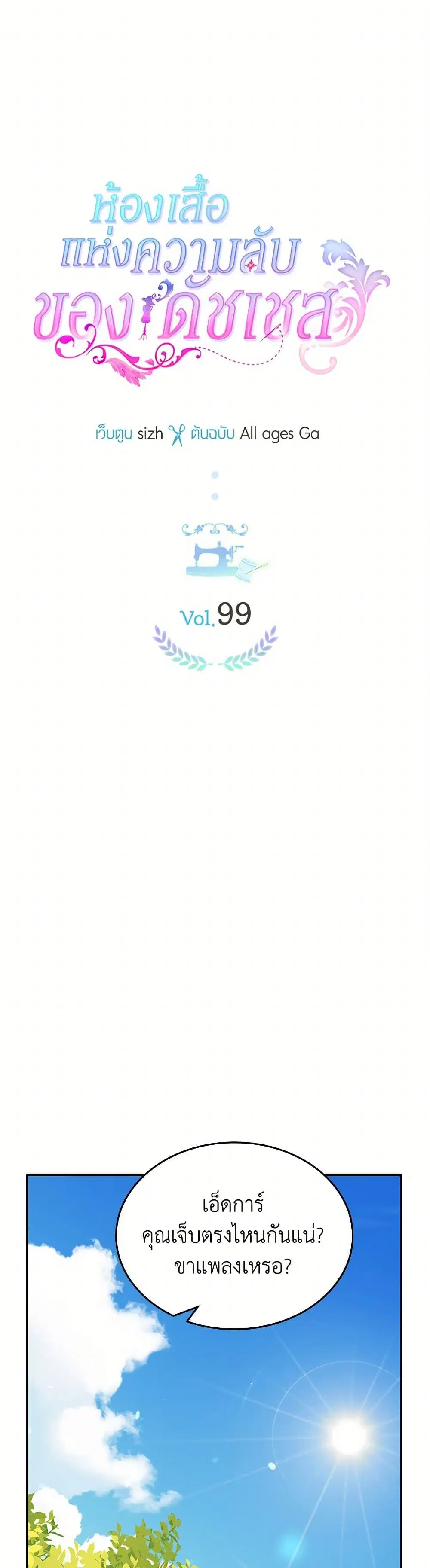 The Duchess’s Secret Dressing Room ตอนที่ 99 หน้า 1