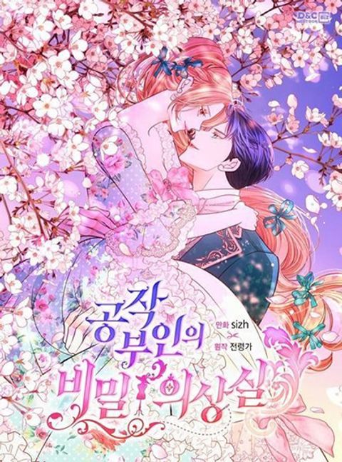 ปก The Duchess’s Secret Dressing Room มังงะเกาหลี แปลไทย